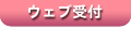 �E�F�u��t