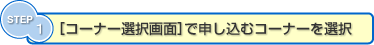 [�R�[�i�[�I�����]�Ő\�����ރR�[�i�[��I��