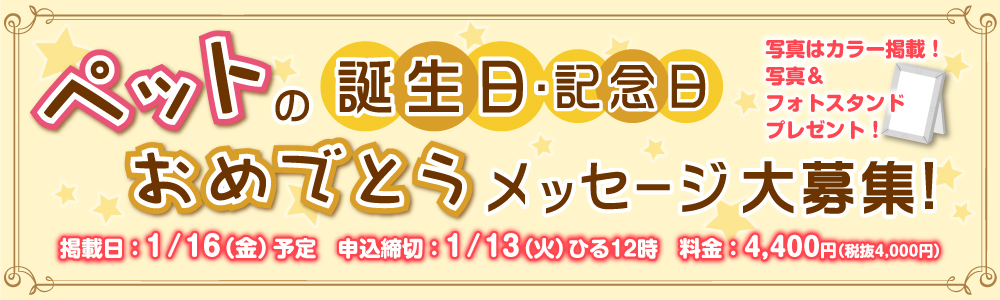 ペットの誕生日・記念日おめでとうメッセージ大募集！