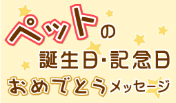 ペットの誕生日・記念日おめでとうメッセージ大募集！