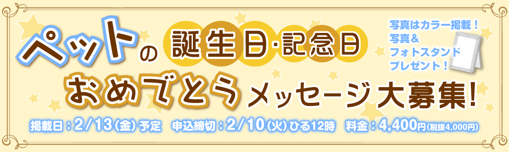 ペットの誕生日・記念日おめでとうメッセージ大募集！