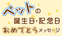ペットの誕生日・記念日おめでとうメッセージ大募集！