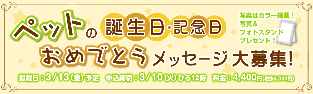 ペットの誕生日・記念日おめでとうメッセージ大募集！