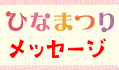 ひなまつりメッセージ大募集！