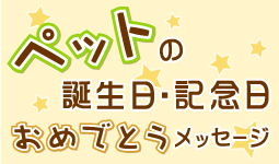 ペットの誕生日・記念日おめでとうメッセージ大募集！