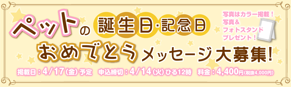 ペットの誕生日・記念日おめでとうメッセージ大募集！