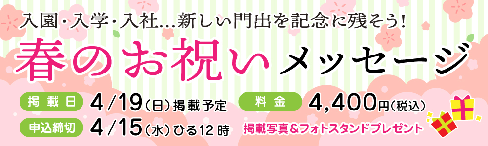 春のお祝いメッセージ