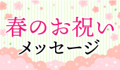 春のお祝いメッセージ大募集！