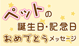 ペットの誕生日・記念日おめでとうメッセージ大募集！