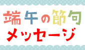 端午の節句メッセージ大募集！