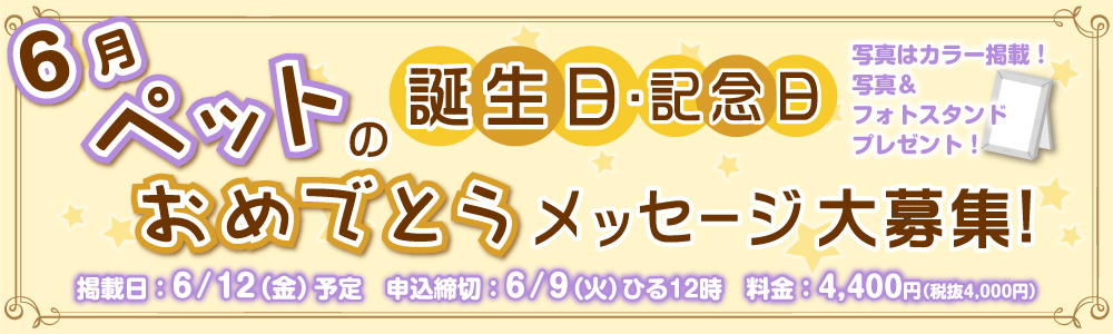 ペットの誕生日・記念日おめでとうメッセージ大募集！