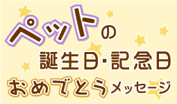 ペットの誕生日・記念日おめでとうメッセージ大募集！