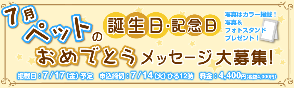 ペットの誕生日・記念日おめでとうメッセージ大募集！