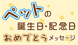 ペットの誕生日・記念日おめでとうメッセージ大募集！