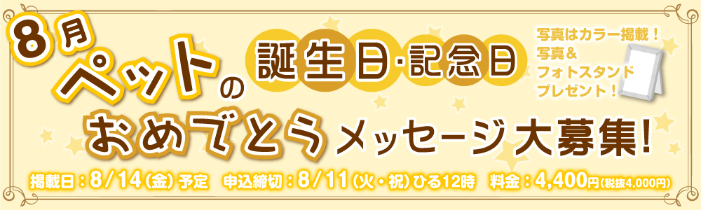 ペットの誕生日・記念日おめでとうメッセージ大募集！