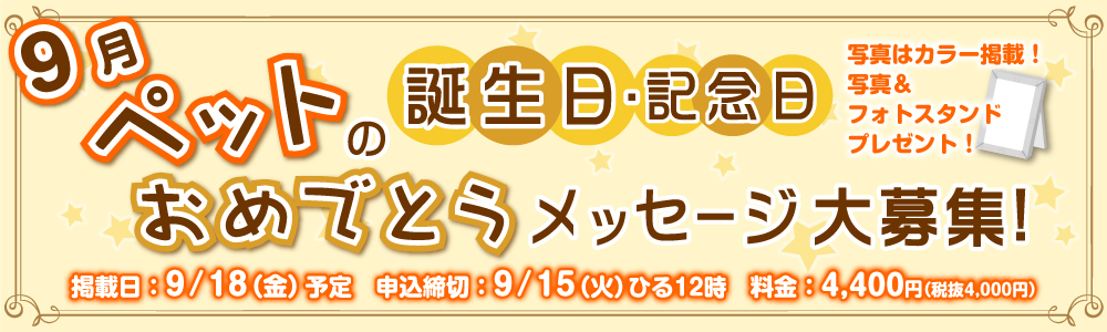 ペットの誕生日・記念日おめでとうメッセージ大募集！