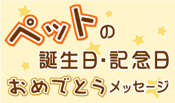 ペットの誕生日・記念日おめでとうメッセージ大募集！