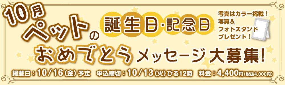 ペットの誕生日・記念日おめでとうメッセージ大募集！