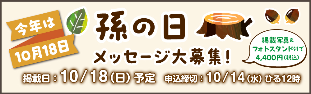 孫の日メッセージ大募集！