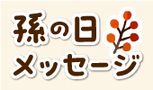 孫の日メッセージ大募集！