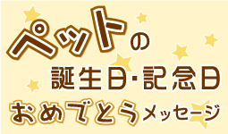 ペットの誕生日・記念日おめでとうメッセージ大募集！