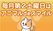 アニマルdeスマイル申込
