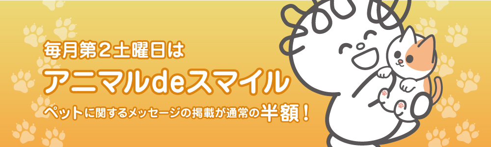 毎月第2土曜日はアニマルdeスマイル