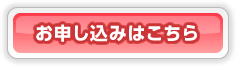 お誕生日お申し込み