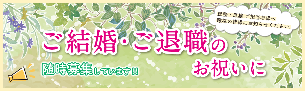 ご退職・ご結婚のお祝いに