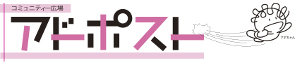アドポスト