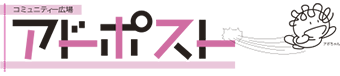 アドポスト
