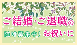 結婚退職祝い申込
