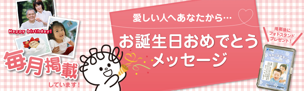 お誕生日おめでとうメッセージ