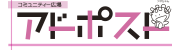 コミュニティー広場 アド・ポスト