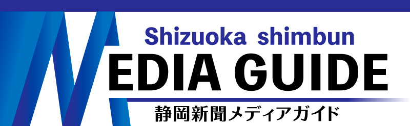 静岡新聞メディアガイド