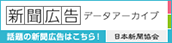 新聞広告データアーカイブ