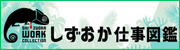 しずおか仕事図鑑