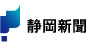 静岡新聞