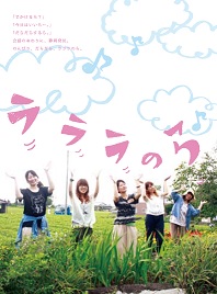 ラララのら♪