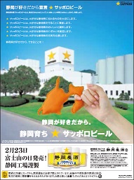 静岡が好きだから宣言★サッポロビール