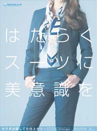 はたらくスーツに美意識を