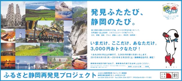 発見ふたたび、静岡のたび。