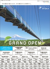 三島スカイウォーク OPEN告知