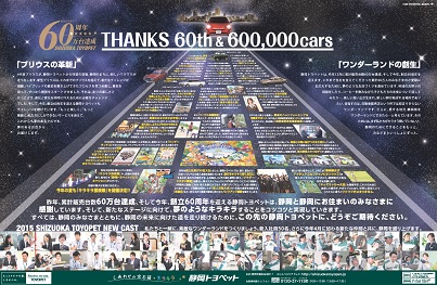 THANKS 60th ＆ 600,000cars