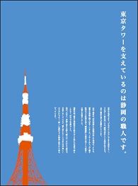 静岡と東京タワーの歴史