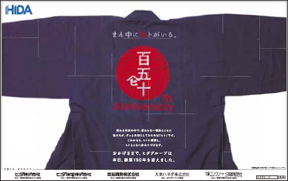 ヒダグループ　創業150周年