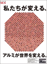 私たちが変える、アルミが世界を変える。