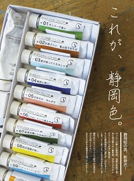 静岡絵の具、 新発売！