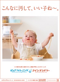 こんなに汚して、いい子ね～。