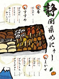 静岡県めにゅー